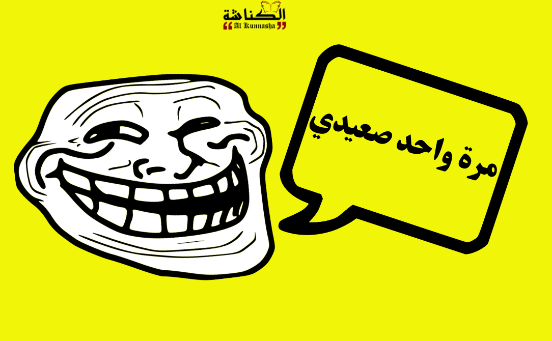 الضحك العدواني.. كيف تصير العنصرية نكتة؟